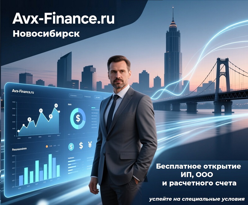 Бесплатное открытие ИП, ООО и счёта в Новосибирск до конца месяца Специальное предложение: бесплатное открытие бизнеса в Новосибирске